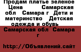Продам платье зеленое › Цена ­ 200 - Самарская обл., Самара г. Дети и материнство » Детская одежда и обувь   . Самарская обл.,Самара г.